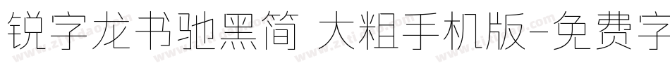 锐字龙书驰黑简 大粗手机版字体转换